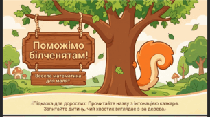 Презентація "Поможімо білченятам." Логіко-математичний розвиток. Середня група.