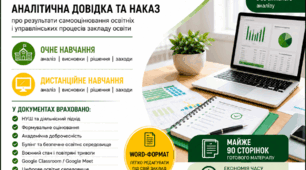 Наказ і аналітична довідка "Про результати самооцінювання освітніх і управлінських процесів закладу освіти за 2025/2026 н.р" (дистанційне навчання)
