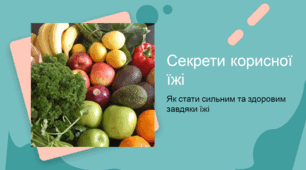 Секрети корисної їжі: що потрібно їсти, щоб бути здоровими, активними й сильними?