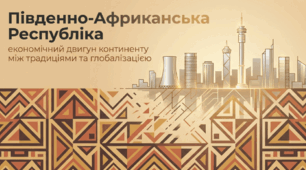 Південно - Африканська Республіка