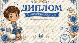 Диплом НУШ патріотичний з елементами вишиванки про закінчення Нової української  школи