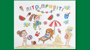 ☀️ Гігантська розмальовка-плакат «Літо, привіт!» 🍦
