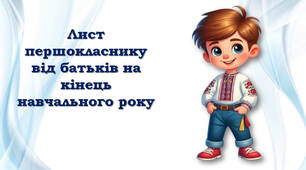 💌 Лист першокласнику від батьків на кінець навчального року