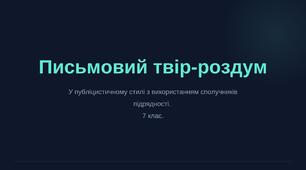 7 НУШ РМ. "Письмовий твір-роздум"