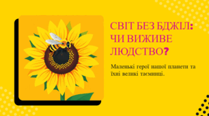 Світ без бджіл: чи виживе людство? Що станеться, якщо зникнуть бджоли?