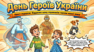 День героїв України. Віддаємо шану справжнім героям нашої землі