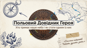 Польовий довідник Героя: Хто тримає наше небо?