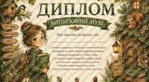 диплом НУШ у стилі "Лісова школа", варіант для хлопчиків і  для дівчаток