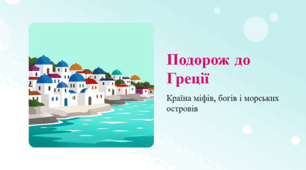 Подорож до Греції: країна міфів, богів і морських островів