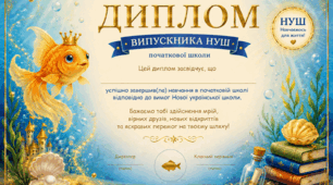 диплом НУШ про закінчення нової української  школи