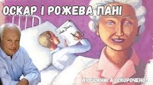 Ерік Шмітт. «Оскар і Рожева Пані»