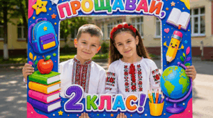 Фоторамка «Прощавай 2 клас!» до Останнього дзвоника 🌈📚
