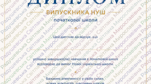 диплом НУШ про закінчення нової української  школи
