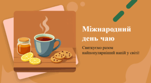 Міжнародний день чаю: Магія в кожній чашці