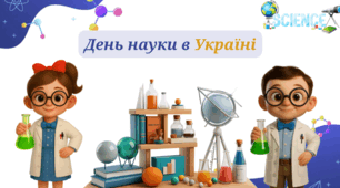 16 травня- День науки в Україні.