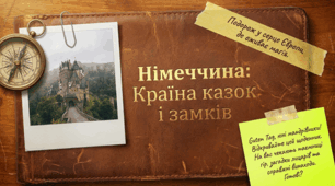 Німеччина: Подорож у серце Європи, де оживає магія