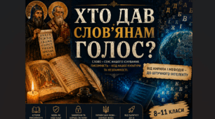 Хто дав слов’янам голос? | Сучасна презентація до Дня слов’янської писемності та культури | 8–11 класи | безкоштовно