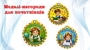 ✨✨✨ Нагороди-медалі