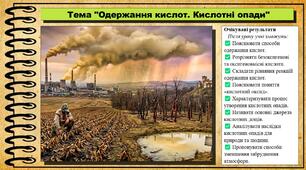 Одержання кислот. Кислотні опади. Хімія. 9 клас. НУШ (2026). До підручника Попель П., Крикля Л.