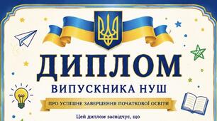 Дипломи випускника та випускниці НУШ