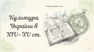 Презентація "Культура України в XIV–XV ст."