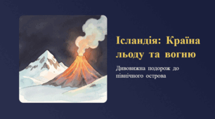 Ісландія: Країна льоду та вогню