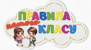 Правила нашого класу