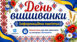 День вишиванки. Пам'ятка