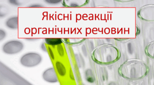 Якісні реакції органічних речовин
