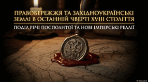 Правобережжя та західноукраїнські землі в останній чверті XVIII ст.