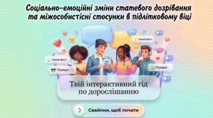 § 25 Соціально-емоційні зміни статевого дозрівання та міжособистісні стосунки в підлітковому віці