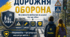 «ДОРОЖНЯ ОБОРОНА: як уникнути небезпек на дорозі під час війни» Презентація+сценарій