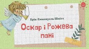Ерік Шмітт. «Оскар і Рожева Пані». Паспорт твору.