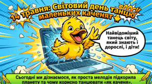 14.05 День танцю маленьких каченят