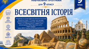 Навчальна програма. Всесвітня історія 9 клас НУШ ( за авт. Модельної програми: Пометун О. І., Ремех Т. О., Малієнко Ю. Б., Мороз П. В.) +календарне планування