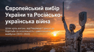 Узагальнення з теми «Європейський вибір України. Російсько-українська війна»
