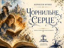 Корнелія Функе "Чорнильне серце" (20 аркушів).