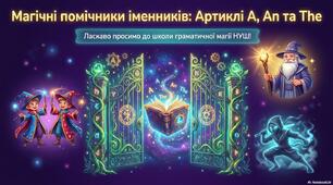 Магічні помічники іменників: Артиклі A, An та The