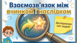 ВЗАЄМОЗВ'ЯЗОК МІЖ ВЧИНКОМ І НАСЛІДКОМ