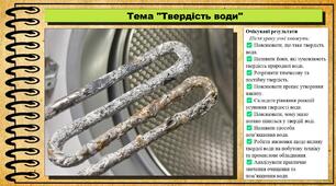 Твердість води. Хімія. 9 клас. НУШ (2026). До підручника Попель П., Крикля Л.
