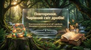 Повторення. Розв'язування вправ на всі дії з дробами