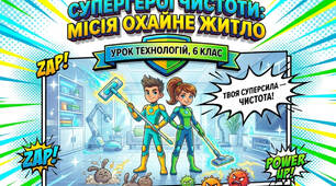 "Охайне житло = здоров’я родини: сучасний урок технологій" 6 клас