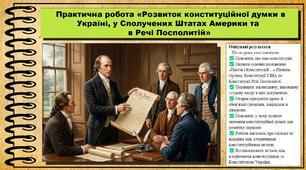 Практична робота на тему «Розвиток конституційної думки в Україні, у Сполучених Штатах Америки та в Речі Посполитій». 8 клас (НУШ). Всесвітня історія. За підручником авторів Васильків І. та інші.