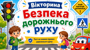 Безпека дорожнього руху (1-4 класи): вікторина + шаблон сертифікату знавця правил безпеки дорожнього  руху