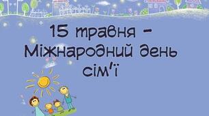 Міжнародний день родини - 15 травня