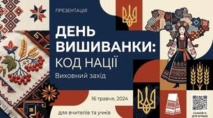 Виховна година - «День вишиванки: код нації»