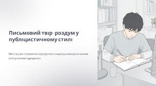 7 НУШ РМ, "Портретний нарис"