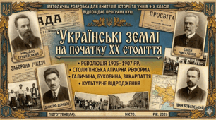 УКРАЇНА ПОЧАТКУ XX СТОЛІТТЯ ПЕРЕД ВИКЛИКАМИ МОДЕРНІЗАЦІЇ