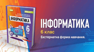 Екстернат. 6 клас. Підсумкове оцінювання за рік.