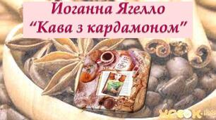 Ментальна карта "Кава з кардамоном" за твором Й. Ягелло